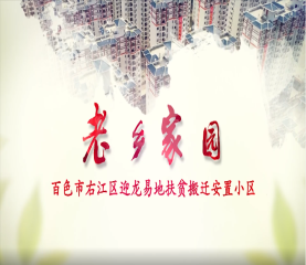 老区家园-迎龙易地扶贫搬迁安设幼镇