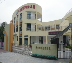 定西市右江区第六幼儿园